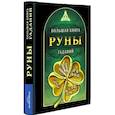 russische bücher: Демакова А. (ред.) - Руны. Большая книга гаданий