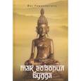 russische bücher: Йог Раманантата - Так говорил Будда
