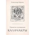 russische bücher: Берзин А. - Принятие посвящения Калачакры