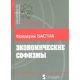 russische bücher: Бастия Фредерик - Экономические софизмы