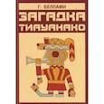 russische bücher: Беллами Г. С. - Загадка тиауанако. Возведено до потопа