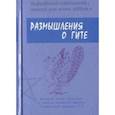 russische bücher: Брамин - Размышления о Гите