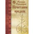 russische bücher: Сост. Ермаков С. - Русская традиция: почитание предков