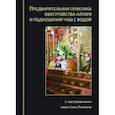 russische bücher:  - Предварительная практика обустройства алтаря и подношения чаш с водой