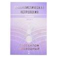 russische bücher: Подводный А. - Каббалистическая астрология. Планеты. Часть 3