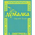 russische bücher: Дмитриева Л. - Думалка. Царский полет