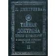 russische bücher: Дмитриева Л. - Тайная Доктрина Е.Блаватской в некоторых понятиях и символах. В 3-х книгах. Том 2