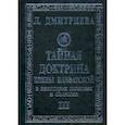 russische bücher: Дмитриева Л. - Тайная Доктрина Е.Блаватской в некоторых понятиях и символах. В 3-х книгах. 3 том