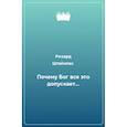 russische bücher: Штайнпах Рихард - Почему Бог всё это допускает...