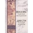 russische bücher: Давыдов М.А. - Восемь Чудесных меридианов. Двести золотых рецептов
