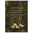 russische bücher:  - Доступное руководство для гадания на скандинавских рунах