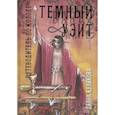 russische bücher: Диана Куликова - Темный Уэйт. Путеводитель по колоде