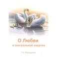 russische bücher: Микушина Т.Н. - О любви и сексуальной энергии