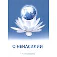 russische bücher: Микушина Т.Н. - О ненасилии