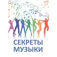 russische bücher: Микушина Т.Н. - Секреты музыки. Духовно-нравственная культура
