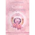 russische bücher: Микушина Т.Н. - Слово Мудрости -20. Послания владык
