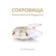 russische bücher: Микушина Т.Н. - Сокровища Божественной Мудрости. Послания Владык