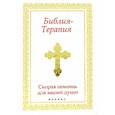 russische bücher: Составитель Е.А. Елецкая - Библия-Терапия: скорая помощь для вашей души