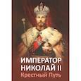 russische bücher: Микушина Т.Н. - Император Николай II. Крестный Путь