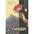 russische bücher: Шрила Бхакти Ракшик - Абсолютная гармония