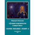 russische bücher: Тоненкова М.М. - Сборник избранных лекций-14
