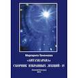 russische bücher: Тоненкова М.М. - Сборник избранных лекций-15