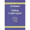 russische bücher: Янчилин В.Л. - Тайны гравитации