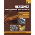 russische bücher: Бакулева Анастасия Владимировна - Менеджер коммерческой деятельности. Практические основы профессиональной деятельности