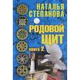 russische bücher: Степанова  Н.И. - Родовой щит. Книга 2