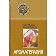 russische bücher: Миллер Л., Миллер Б. - Ароматерапия с позиции аюрведы