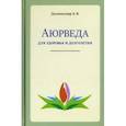russische bücher: Дилипкумар К.В. - Аюрведа для здоровья и долголетия