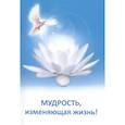 russische bücher: Ильина Е. - Мудрость, изменяющая жизнь
