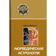 russische bücher: Фроули Д. - Аюрведическая астрология.Самоисцеление по звездам