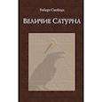 russische bücher: Свобода Р. - Величие Сатурна