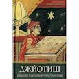 russische bücher: Дефау Х. - Джйотиш. Введение в индийскую астрологию