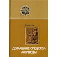 russische bücher: Васант Лад - Домашние средства аюрведы