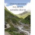 russische bücher: Говиндан М. - Откровения на пути Крийя Йоги