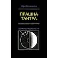 russische bücher: Нилаканта Шри - Прашна Тантра. Хорарная астрология