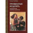 russische bücher: Сьюзен Кемпбелл - Призванные исцелять. Африканские шаманы-целители