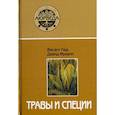 russische bücher: Лад В., Фроули Д. - Травы и специи