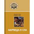 russische bücher: Мелани Саш, Роберт Саш - Аюрведа и СПА