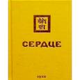 russische bücher:  - Сердце. 1932