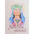 russische bücher: Карелина Алёна - Магия воска. Основы знахарства. Практикум