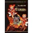russische bücher: Пратибха Рай. - Ягьясени. Рожденная из пламени