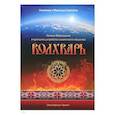 russische bücher: Гулеватые Славомир и Миролада - Волхварь. Законы Мироздания и принципы устройства славянского общества