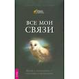 russische bücher: Мак-Элрой С.Ч. - Все мои связи. Жизнь с животными - учителями и целителями