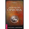 russische bücher: Джэрил П.  и  Рэтинкс Дж. - Пророчество Ориона. Погибнет ли мир в 2012 году? Предсказания индейцев майя и древних египтян