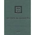 russische bücher:  - Беспредельность. 1930. Часть 2