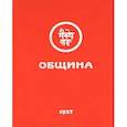 russische bücher: ред.Забродина  М.В. - Община