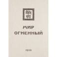 russische bücher:  - Мир Огненный. 1933  Часть 1
